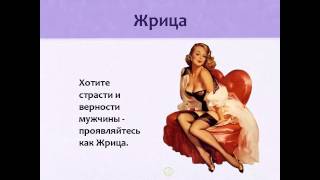 Женские роли - Жрица. Тренинг Бьярки.