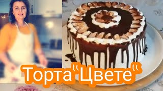 ТОРТА ЦВЕТЕ