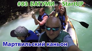 #83. БАТУМИ. Мартвильский каньон. Сплав на лодке по каньону