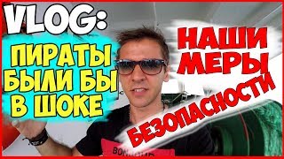 БЛОГ МОРЯКА СТАРПОМА | КАК МОРЯКИ СУДНО ПРОТИВ НАПАДЕНИЯ ПИРАТОВ ГОТОВИЛИ