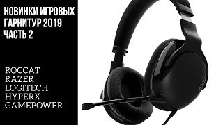 ИГРОВЫЕ ГАРНИТУРЫ 2019. ЧАСТЬ 2