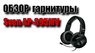 ОБЗОР гарнитуры  Sven AP-895MV + Тест микрофона в сравнении c Sven MK 170