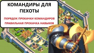 ПРОКАЧКА КОМАНДИРОВ ДЛЯ ПЕХОТЫ Rise of Kingdoms