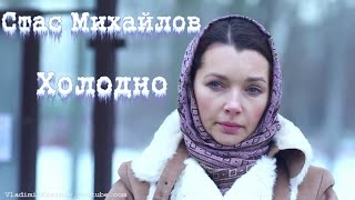 Стас Михайлов - Холодно