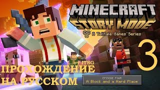Minecraft Story Mode Эпизод 4 Между Молотом и Наковальней Прохождение на русском Часть 3