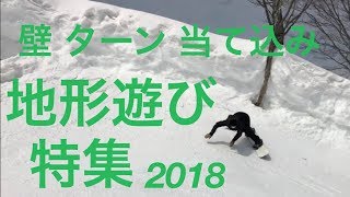【ToyFilms特集17-18】⑤【スノーボード】地形 遊び 壁ターン 当て込み 高鷲スノーパーク
