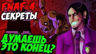Five Nights At Freddy's 4 - ДУМАЕШЬ ЭТО КОНЕЦ?
