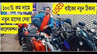 কমদামে সেকেন্ড হ্যান্ড বাইক কিনুন - Biggest Used Bike Showroom In Dhaka,BD - Used Bike Price BD 2020