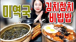 김치참치비빔밥 + 미역국 + 소시지 + 김부각 먹동이 집밥 먹방 mukbang eating show