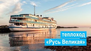 Теплоход «Русь Великая». Обзор