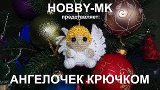 Крылья и сборка ангелочка крючком ч.2