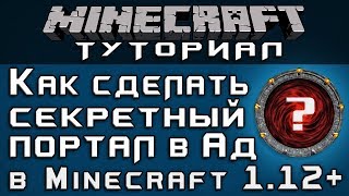 Секретный портал в Ад в 1.12+ [Уроки по Minecraft]