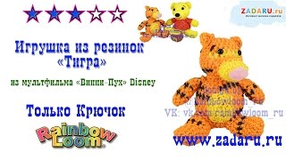 "Тигра" из м/ф Винни-Пух Disney из резинок часть 2 | Лумигуруми . Урок 34