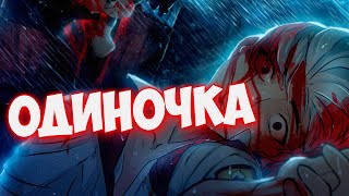 Одиночка - Бесконечное лето - Кто Жертва???  (+18)