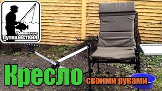 Фидерное кресло своими руками - часть 1. ( кресло) / Рыболовные путешествия