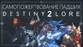 Destiny 2: Враг моего врага