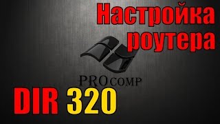 Настройка роутера D LINK dir 320 \\ PROcomp