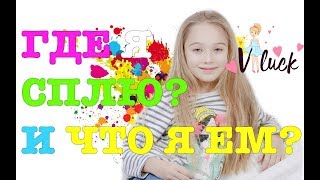 ГДЕ ВЛАДА СПИТ И ЧТО ЕСТ НА ЗАВТРАК? Рум тур по нашему номеру в отеле