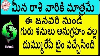 మీనరాశి వారికీ దుమ్ము దులిపే టైం జనవరి నుండి రాబోతుంది||meena rasi Get Ready For Break