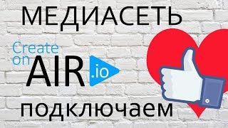 Партнёрка медиасети AIR. Как подключить.