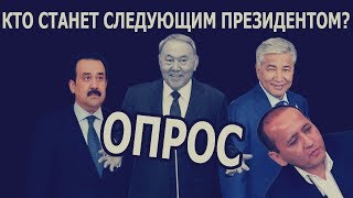 Кто станет следующим Президентом Казахстана? |ОПРОС|