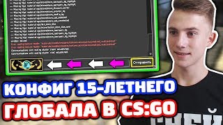 КОНФИГ 15-ЛЕТНЕГО ГЛОБАЛА В CS:GO! КАТКА НА ЛЕМАХ!