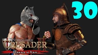 Stronghold Crusader 2 DLC [#30 - Конец Путешествия, Шакал и Хан]