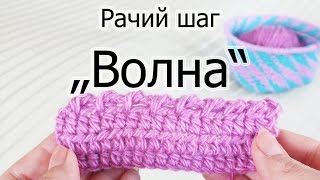 Рачий шаг "Волна". Рачий шаг с воздушными петлями. Обработка края изделия крючком.