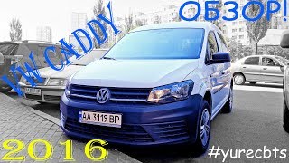 Обзор VW Caddy 2016 (1,6 TDi)