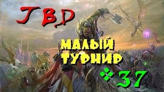 ГВД/HWM. МТ №37. Бой 16: Против варвара крови