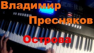 Владимир Пресняков - Острова. Игра на синтезаторе