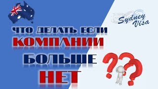 ПОДТВЕРЖДЕНИЕ ОПЫТА РАБОТЫ ДЛЯ ИММИГРАЦИИ В АВСТРАЛИЮ. ЧТО ДЕЛАТЬ ЕСЛИ КОМПАНИЯ БОЛЕЕ НЕ СУЩЕСТВУЕТ