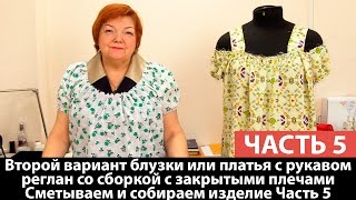 Второй вариант блузки или платья с рукавом реглан со сборкой с закрытыми плечами Сборка Часть 5