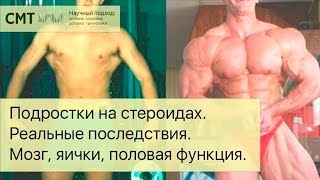 ДЕТИ НА СТЕРОИДАХ. Реальные последствия.  Мозг, яички, половая функция