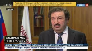 Россия 24: ИБДА РАНХиГС получил аккредитацию для бизнес-школ. Эфир с Владимиром Мау
