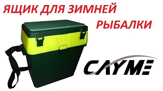 ОБЗОР ЯЩИКА ДЛЯ ЗИМНЕЙ РЫБАЛКИ CAYME