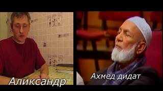 спор с христианином Ахмад Дидат
