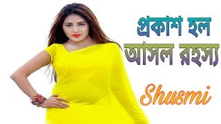 এবার প্রকাশ হল আসমানী  সুস্মির আসল রহস্য || Shusmi Rahman || Asmani || Model Shusmi Rahman Exclusive