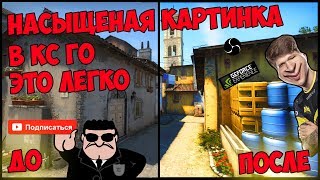 Как сделать насыщенную и яркую графику в КСГО - 2019? Самый  лучший метод без потери FPS!!!!