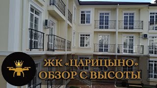 Обзор с высоты ЖК "Царицыно" SOCHI-ЮДВ |ЖКЦарицыно |Квартиры в Сочи