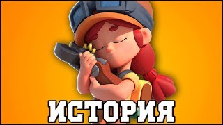 ИСТОРИЯ ДЖЕССИ l BRAWL STARS