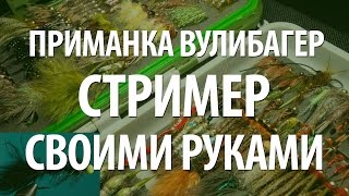 ВУЛИБАГЕР - СТРИМЕР ДЛЯ РЫБАЛКИ СВОИМИ РУКАМИ WOOLY BUGGER