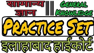 सामान्य ज्ञान || General knowledge Practice Set For Allahabad High court Exams 2018-19