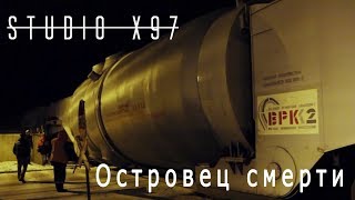 «Островец смерти»: фильм-расследование Studio Х97