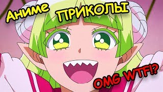 ?АНИМЕ ПРИКОЛЫ! ANIME VINES/CRACK/COUB/WEBM. #48?