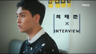 최태준(Choi Taejun), 귀염뽀짝 인터뷰 보실분 (feat.이선균 성대모사 맛집)