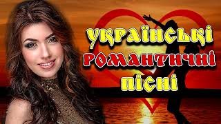 Українські Романтичні Пісні 2020. Нові пісні. Сучасні українські пісні. Пісні про кохання 2020.