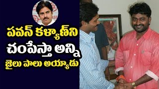YS Jagan's Fan Arrested for Threatening to Kill Pawan Kalyan | Telugu Trending