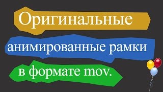 ♫ Анимированные рамки.