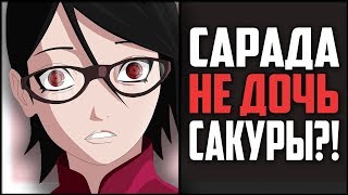 Сарада НЕ ДОЧЬ Сакуры?! | Кто ТАКАЯ Карин для Сарады? | Саске ИЗМЕНИЛ Сакуре?